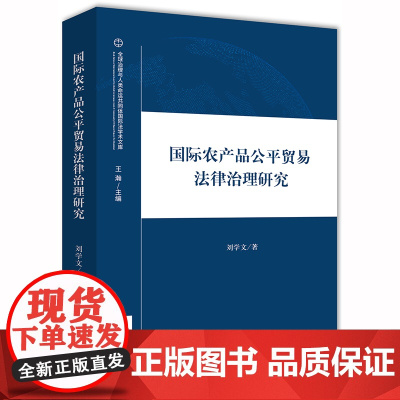 限60 国际农产品公平贸易法律治理研究 刘学文著 法律出版社