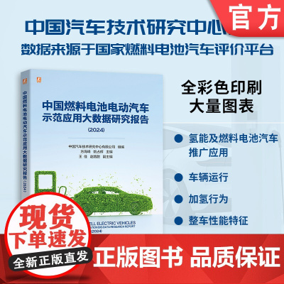 中国燃料电池电动汽车示范应用大数据研究报告(2024) 中国汽车技术研究中心编写 国家级示范评价平台数据