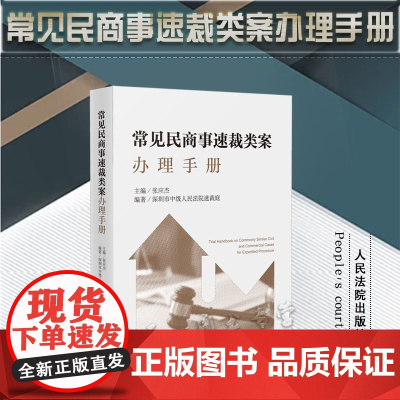 正版 常见民商事速裁类案办理手册 张应杰 主编 人民法院出版社 9787510933127