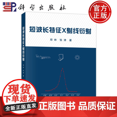 正版]短波长特征X射线衍射 郑林,张津 著 自然科学 专业科技 科学出版社书籍 9787030809469