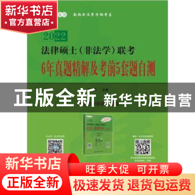 正版 2022法律硕士(非法学)联考6年真题精解及考前5套题自测 编者