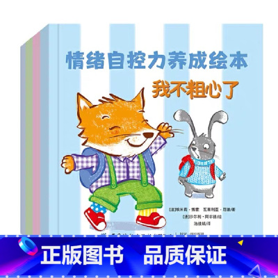 情绪自控力养成绘本(全4册) [正版]情绪自控力养成绘本全套4册 (法)埃米莉·博蒙 瓦莱利亚 厄德,沙尔利·阿尔德 著