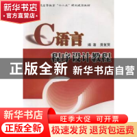 正版 C语言程序设计教程 黄复贤编著 电子工业出版社 97871211264