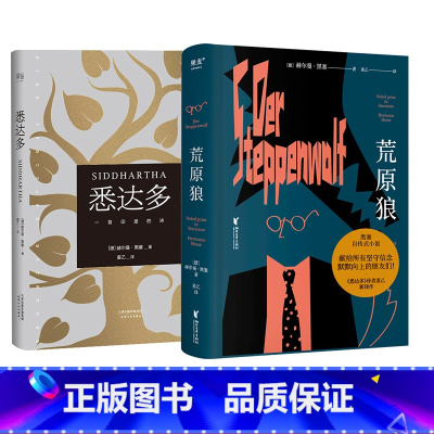 [正版]悉达多+荒原狼(套装2册) 赫尔曼·黑塞 神仙译者姜乙德文直译 诺奖得主 如何走出困惑的一生 寻找自我 果麦出