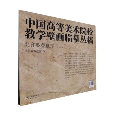 [N]北齐娄睿墓室(2共2张)/中国高等美术院校教学壁画临摹丛稿-9787203121985