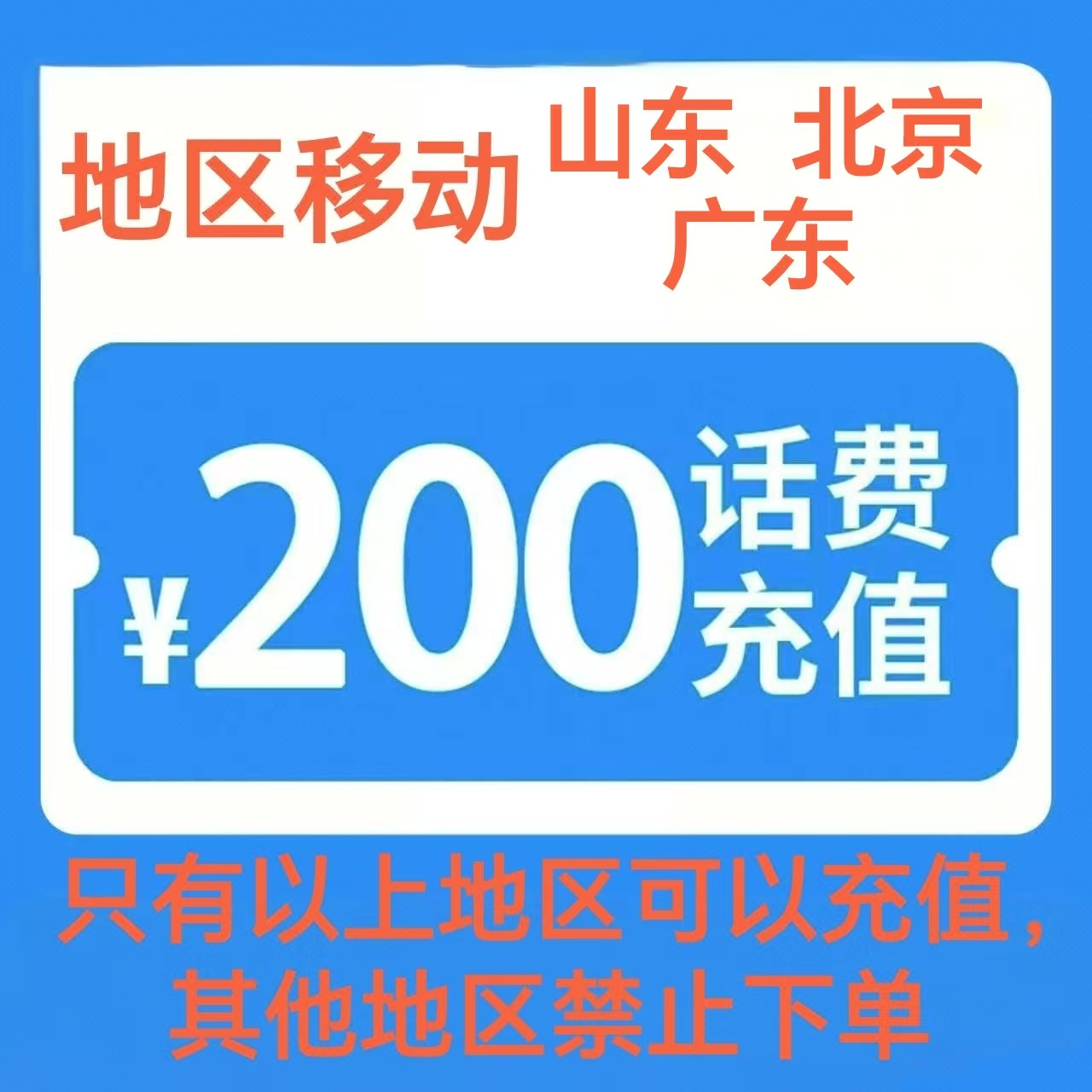 2移动200[每次一单 不支持 副卡 携号转网]充值期间 多平台/多店铺APP就不要同时在充值