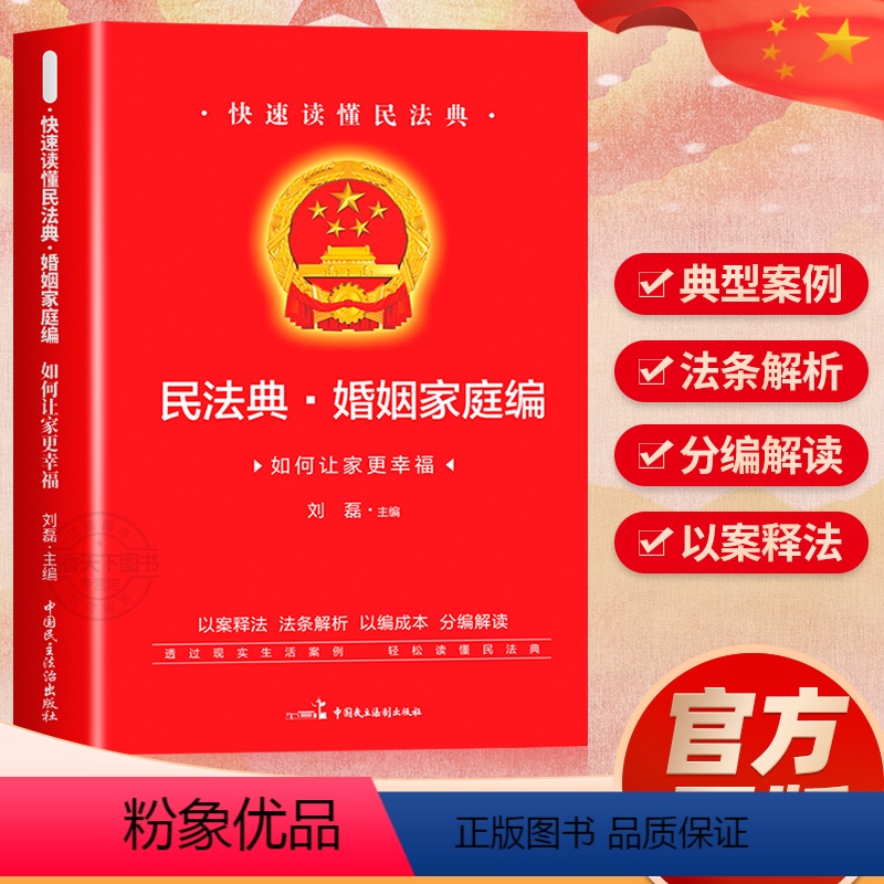 [正版]民法典·婚姻家庭编2024年版中华人民共和国民法典实用版注释本 第3版 民法典2023年版 民法社科 书店图书