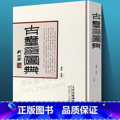 古玺印图典 [正版]16开精装古玺印图典 玺印篆刻收藏图鉴大全红色玺印印章玺印文字中国玺印类编玺印大典书法篆刻书籍双色印