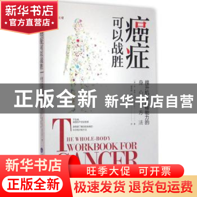 正版 癌症可以战胜:提升机体抗癌能力的身心灵方法 [美]Dan Ken