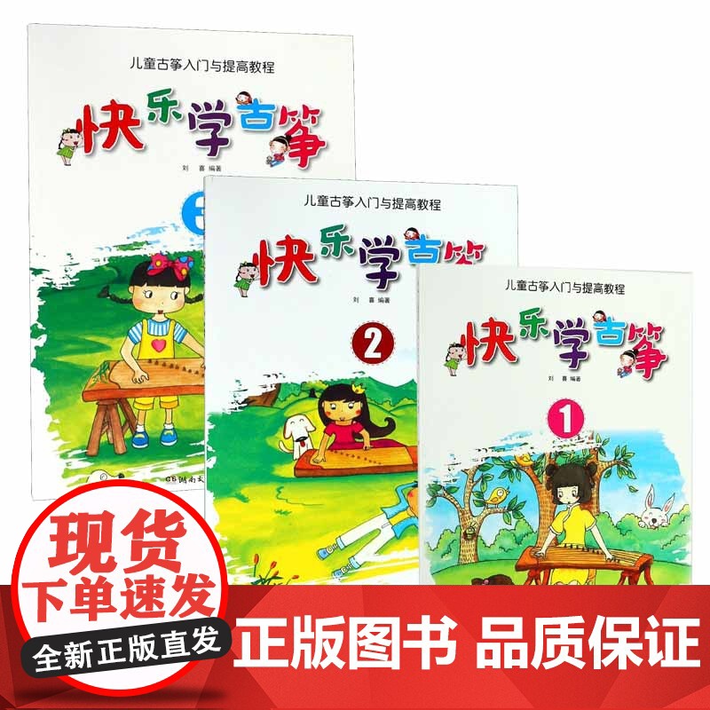 快乐学古筝123册 儿童古筝入门与提高基础教程 初学者零基础入门自学教材古筝书 湖南文艺社 古筝入门基础练习曲教材