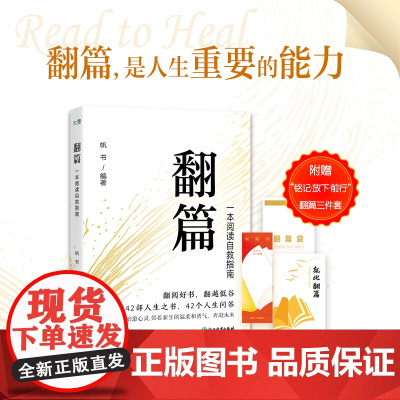 [新东方店]翻篇书籍正版 一本阅读自救指南 帆书年轻人自我提升书单 心理自救成长治愈人生哲学经典名著名作