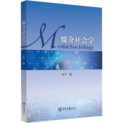 醉染图书媒介社会学9787306066961