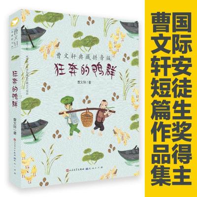 狂奔的鸭群/曹文轩典藏拼音版