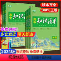 [3本全国通用]数物化★2024版 高中通用 [正版]2024版高中知识清单数学物理化学生物语文英语地理政治历史基础知识
