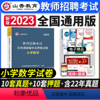 [小学数学]真题 [正版]山香教育2023年山西省教师招聘考试用书教育理论基础历年真题解析及押题试卷中小学教师入编考试山