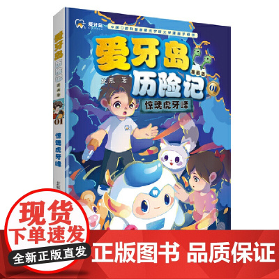 惊魂虎牙峰(爱牙岛历险记漫画版)