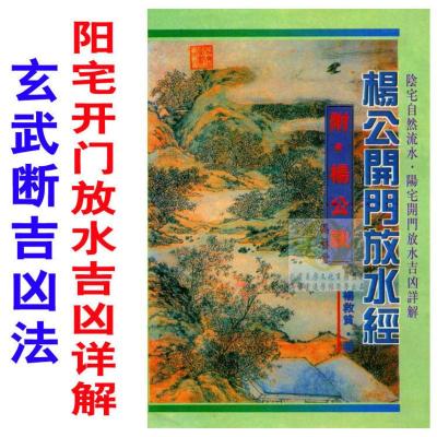 杨救贫杨公开门放水经 阳宅开门放水