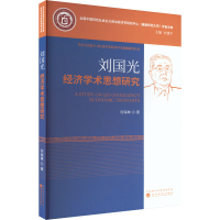 醉染图书刘国光经济学术思想研究9787521841619