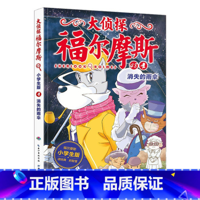 48.消失的雨伞 [正版]大侦探福尔摩斯探案全集小学生版全套58册福尔摩斯儿童版神探破案侦探推理小说悬疑故事书漫画版书籍