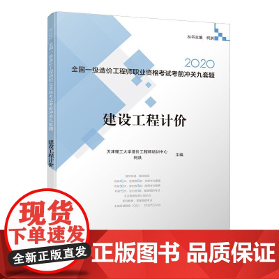 建设工程计价 天津理工大学造价工程师培训中心 柯洪 中国建筑工业出版社 正版书籍