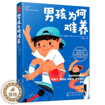 [醉染正版]男孩为何难养莱因哈德温特育儿书籍父母必读书教育孩子的书如何沟通叛逆期正面管教怎么家长养育青春期家庭品格儿童行
