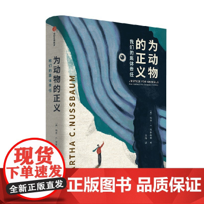 为动物的正义 我们的集体责任 玛莎C努斯鲍姆 著 为困境中的动物代言 思考对动物的正义和不正义 中信出版集团