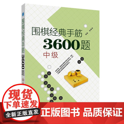 围棋经典手筋3600题(中级)