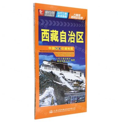 [N]西藏自治区/中国分省交通地图-9787114185946