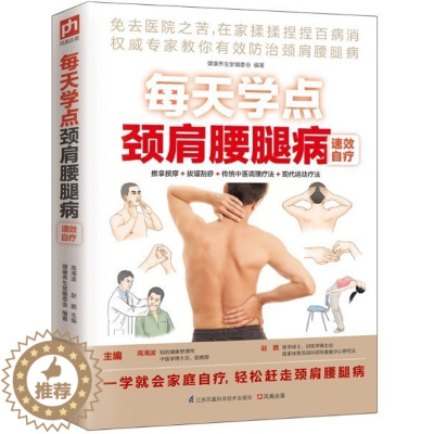 [醉染正版]每天学点颈肩腰腿病速效自疗 指压 刮痧 肩周炎 腰腿病 颈椎病 膝关节骨关节 中医养生家庭保健书籍 有病不求