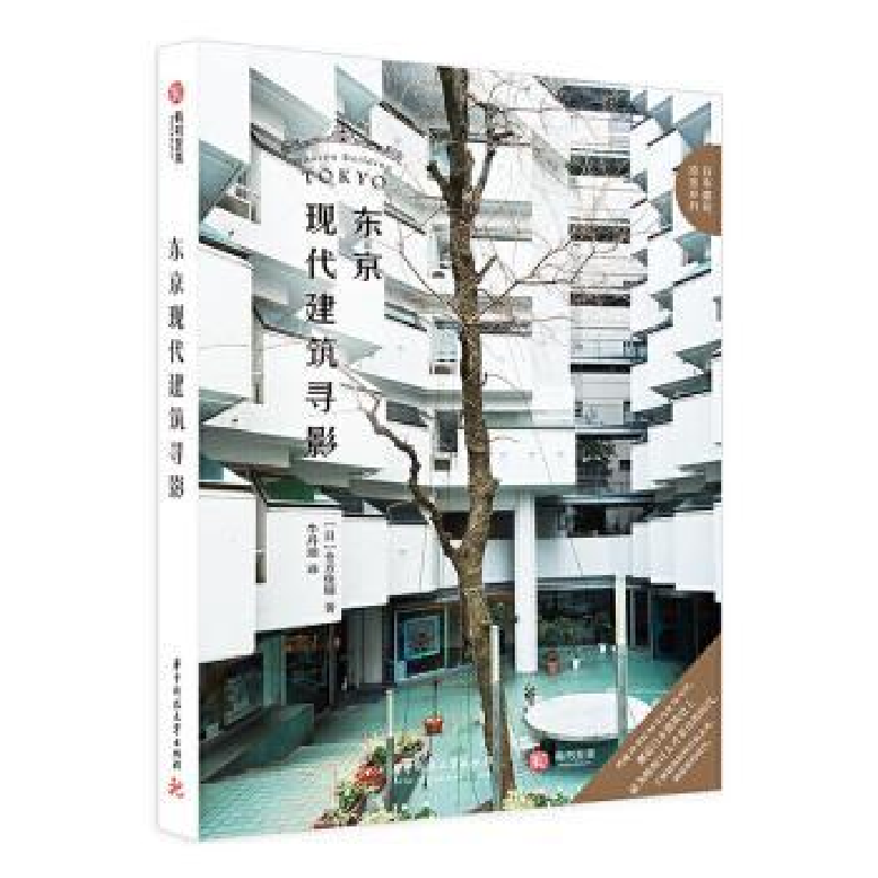 音像东京现代建筑寻影[日]仓方俊辅