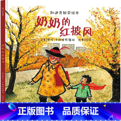 奶奶的红披风 [正版]奶奶的红披风 3-6岁 劳伦卡斯提罗著 帮孩子克服恐惧 快速适应新环境