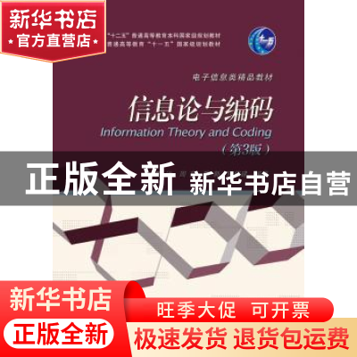 正版 信息论与编码 陈运 编著 电子工业出版社 9787121277009 书