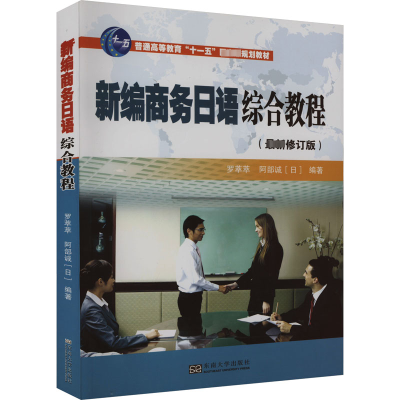 新编商务日语综合教程(修订版)