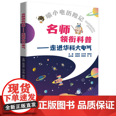 名师领衔科普——走进华科大电气