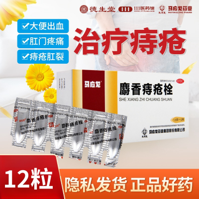 马应龙麝香痔疮栓12粒/盒大便出血血色鲜红肛门灼热疼痛痔疮