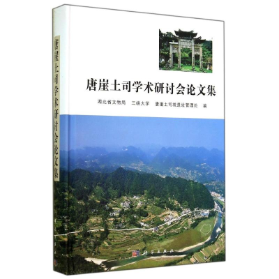 [M]唐崖土司学术研讨会论文集-9787030418623