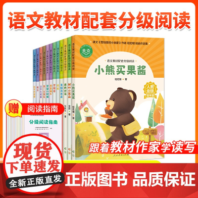 [全套12本]语文教材配套分级阅读人教金版小学123456年级小熊买果酱树叶小耳朵鹿的对话青蛙洗衣店我是蜗牛宇宙小时候纸