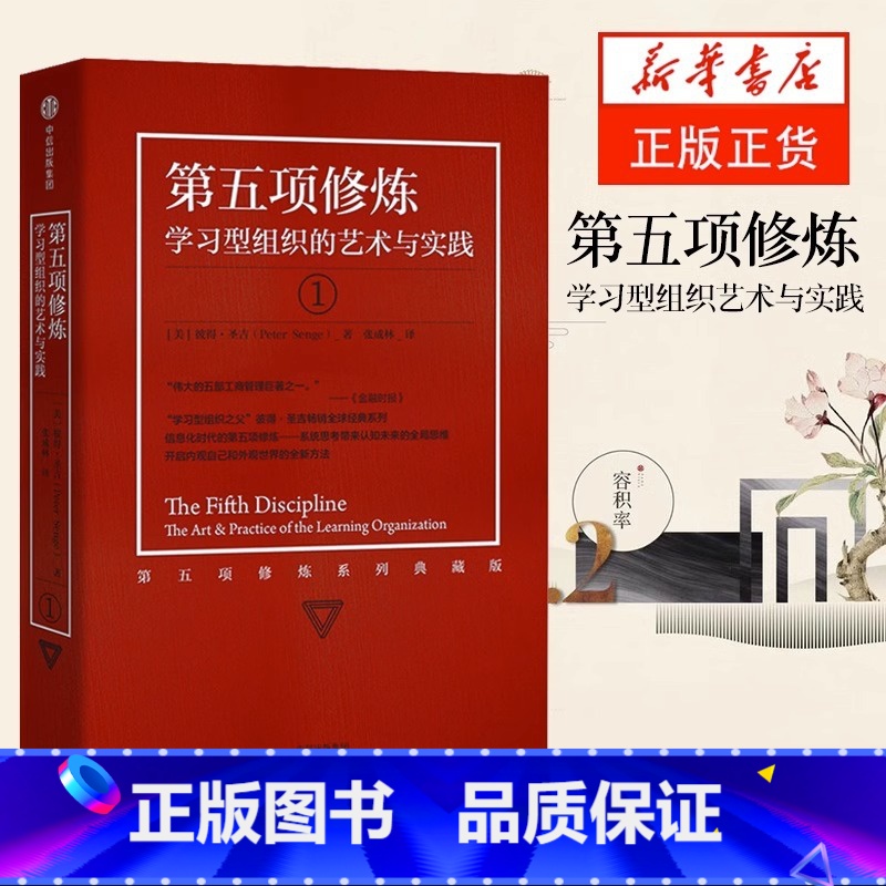 [正版]书店第五项修炼学习型组织的艺术与实践1第五项修炼系列典藏版21世纪的质量管理大师企业管理书籍书籍出版社
