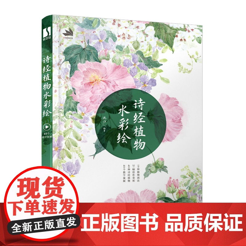 诗经植物水彩绘 古风水彩植物插画教程 水彩画教程诗经草木绘水彩临摹画册水彩画入门自学教程书国 彩花卉插画教程水彩私享课