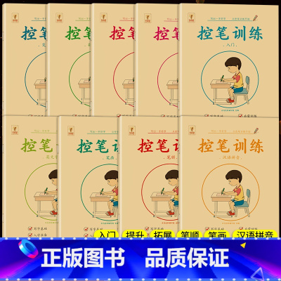 控笔训练幼儿园(共9本) [正版]幼儿控笔训练幼儿园小中班大班学前班拼音笔画笔顺偏旁练习册点阵控笔训练描红本2岁3岁4岁