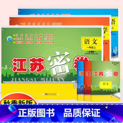 23秋 语数英(3本)一年级上册 江苏专用 小学通用 [正版]2023秋江苏密卷一年级二年级三年级四年级五年级六年级上册
