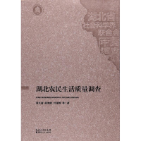 音像湖北农民生活质量调查周长城,杨增能,叶闽慎 等 著