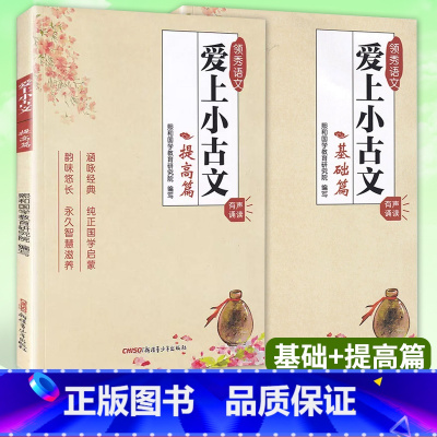 爱上小古文(基础篇+提高篇) 小学通用 [正版]领秀语文 爱上小古文全套2本 基础篇+提高篇 有声诵读注音版 小学文言文