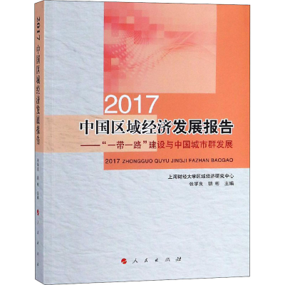 [M]2017中国区域经济发展报告——