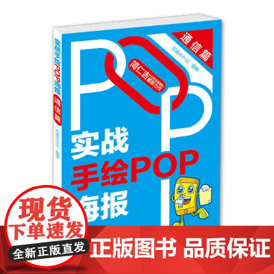实战手绘POP海报.通信篇