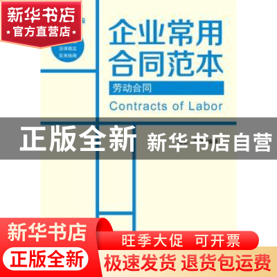 正版 劳动合同 金忠,翁飞编著 北京大学出版社 9787301233092 书