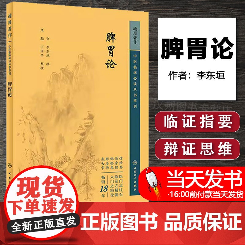 新版 脾胃论全集中医临床必读丛书重刊金李东垣文魁丁国华中医内科学脾胃脏腑疾病诊疗效方医案验方加减人民卫生出版社注释原著