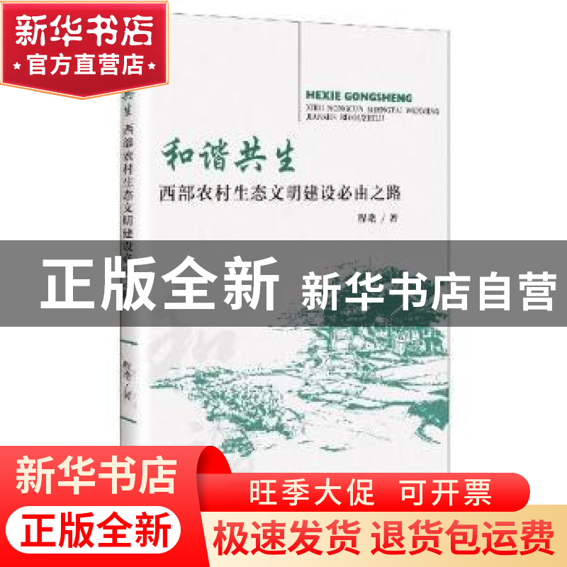 正版 和谐共生;西部农村生态文明建设必由之路 程艳 新华出版社 9