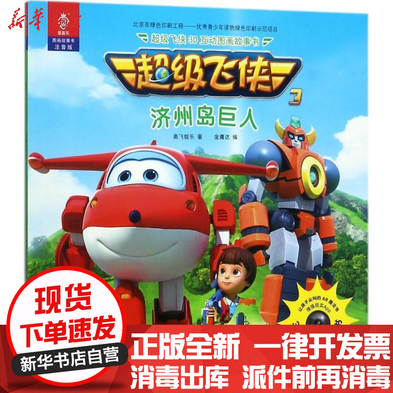 正版 超级飞侠3d互动图画故事书(注音版)(济州岛巨人)奥飞娱乐中国