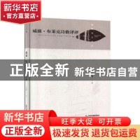 正版 威廉·布莱克诗歌译评 王艳霞 中国书籍出版社 9787506878111
